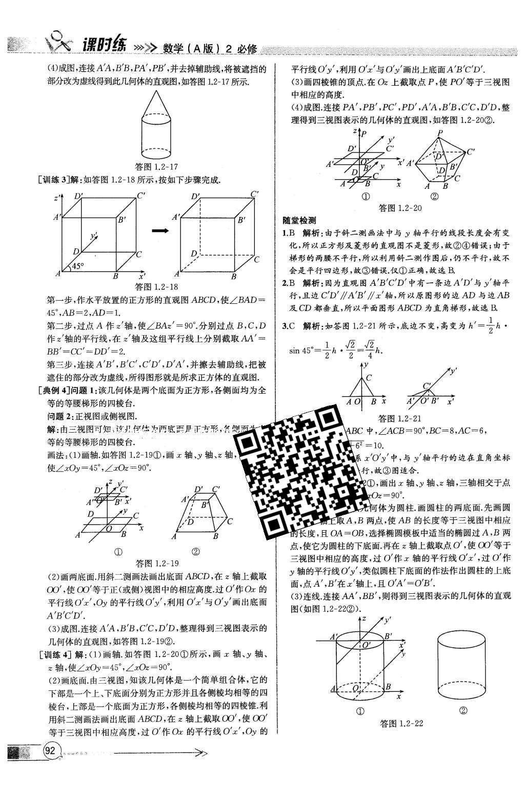 2016年同步導(dǎo)學(xué)案課時(shí)練數(shù)學(xué)必修2人教版 參考答案第88頁(yè)