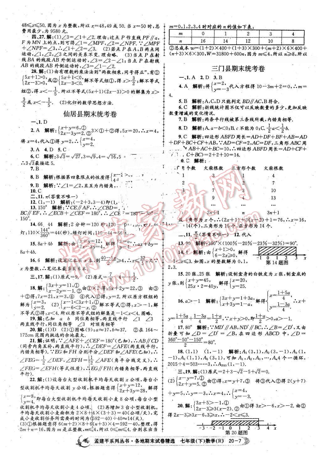 2016年孟建平各地期末试卷精选七年级数学下册人教版 第7页