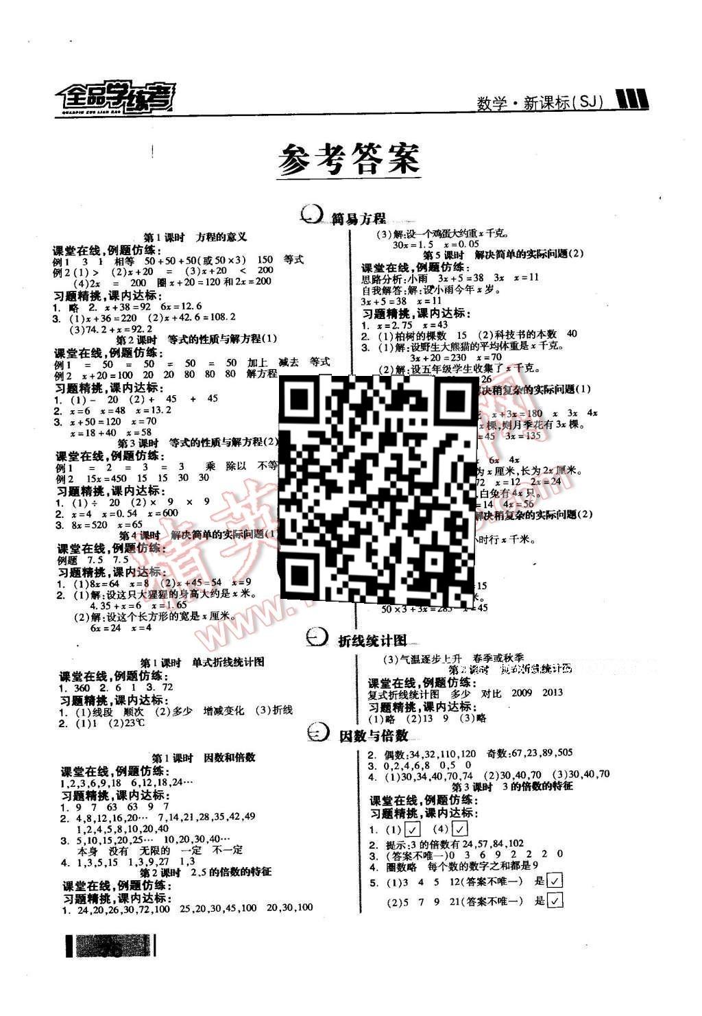 2016年全品学练考五年级数学下册苏教版 随堂学答案第13页