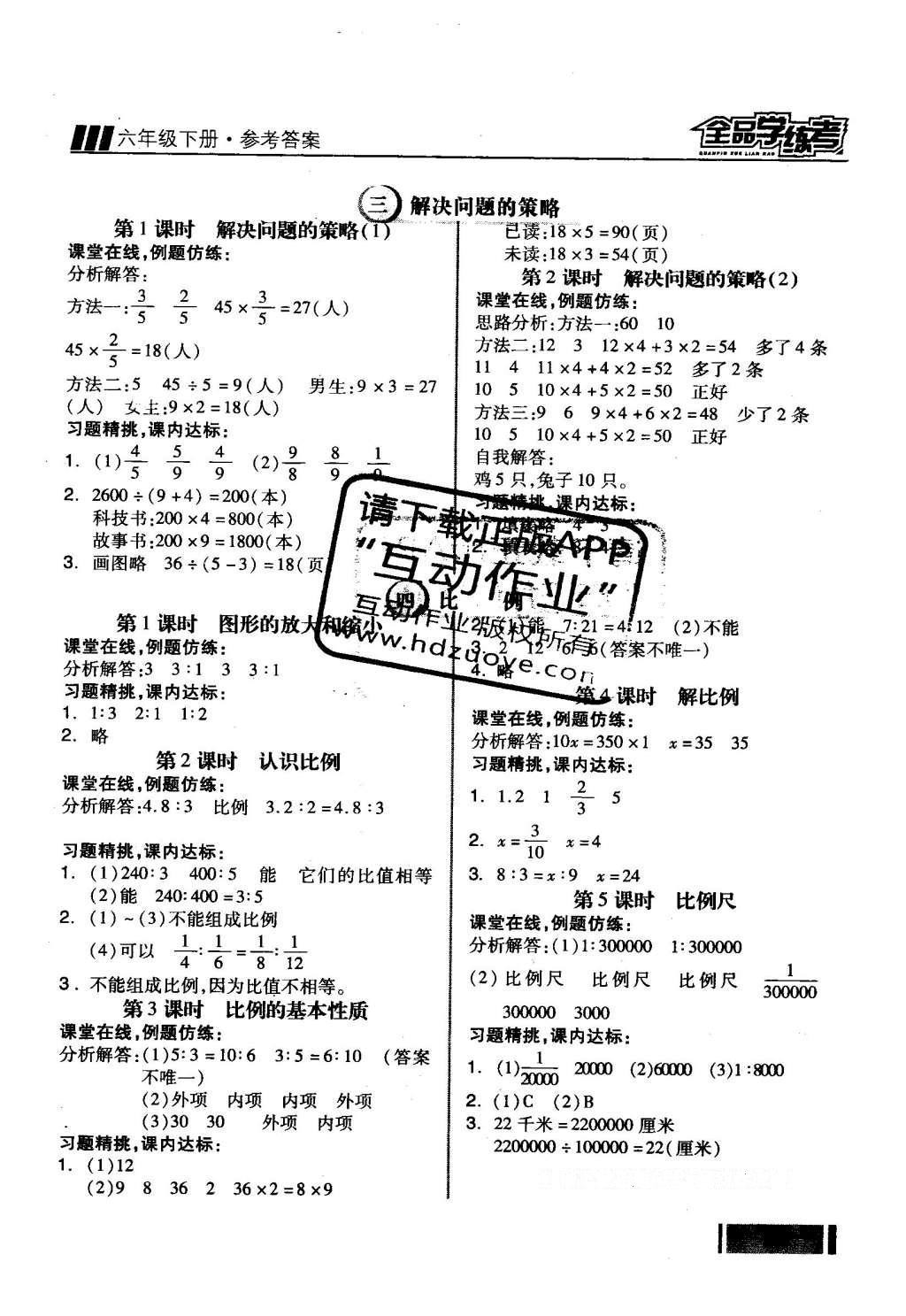 2016年全品學(xué)練考六年級數(shù)學(xué)下冊蘇教版 隨堂學(xué)答案第14頁