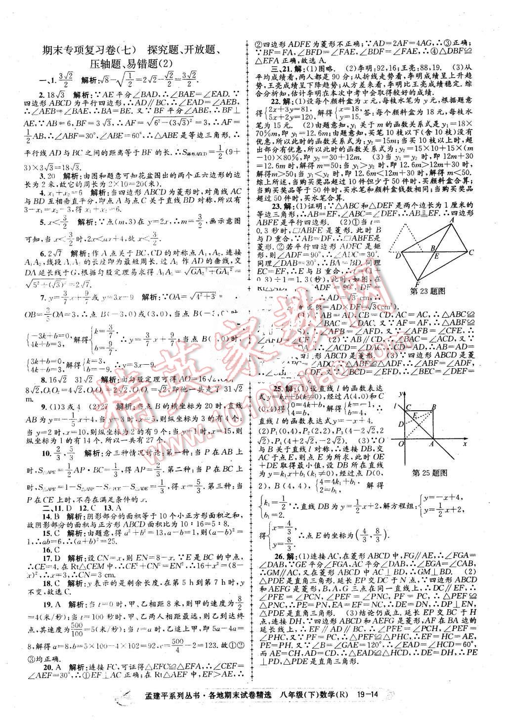 2016年孟建平各地期末試卷精選八年級數(shù)學(xué)下冊人教版 第14頁