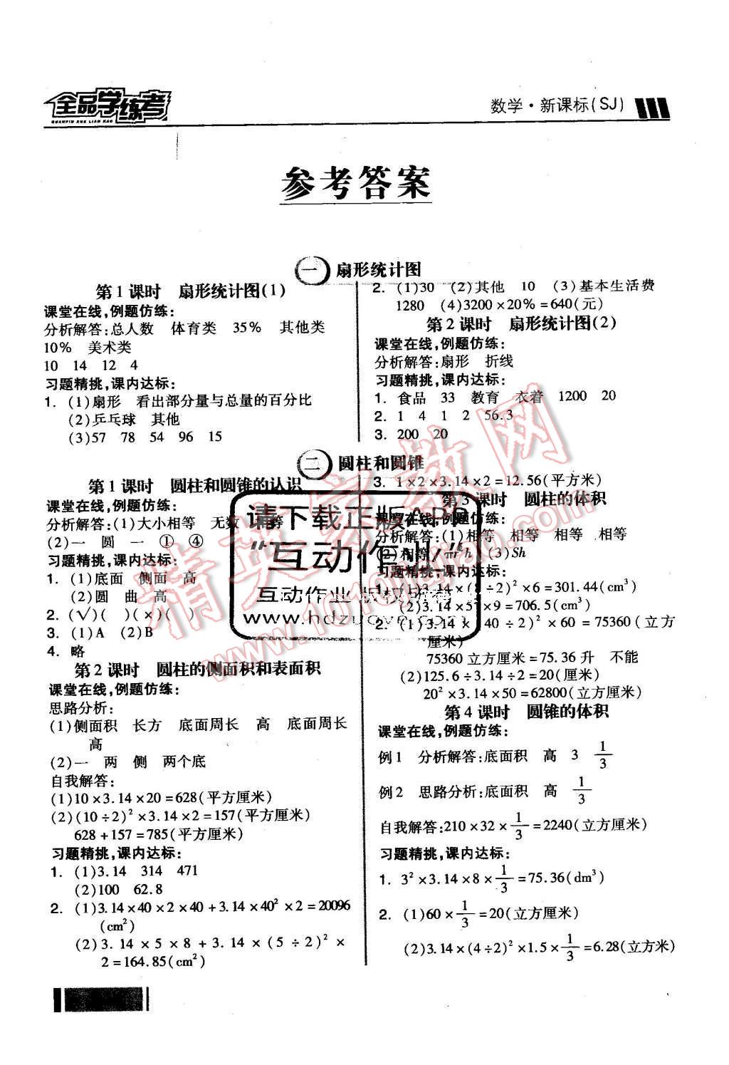 2016年全品學(xué)練考六年級(jí)數(shù)學(xué)下冊(cè)蘇教版 隨堂學(xué)答案第13頁