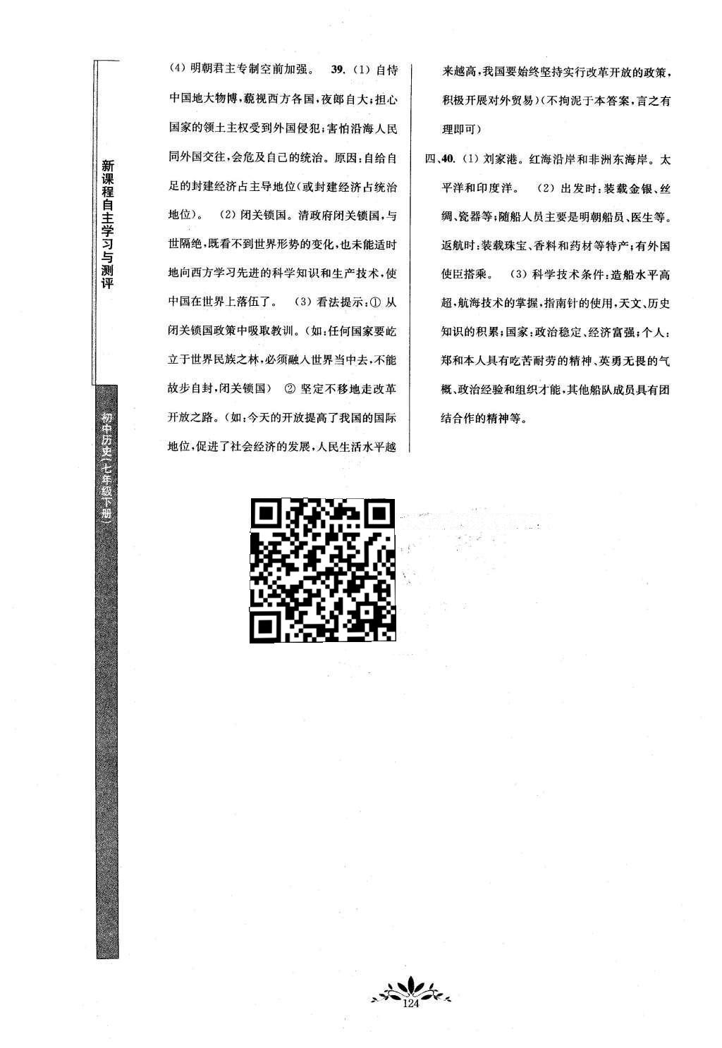 2016年新課程自主學(xué)習(xí)與測評初中歷史七年級下冊人教版 參考答案第16頁