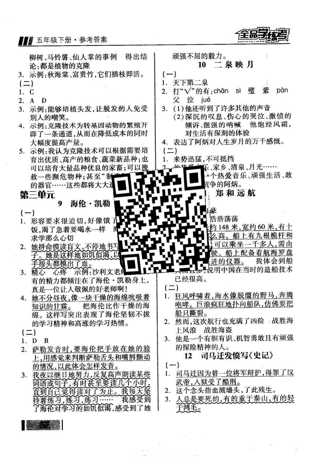 2016年全品学练考五年级语文下册苏教版 课堂小阅读答案第11页