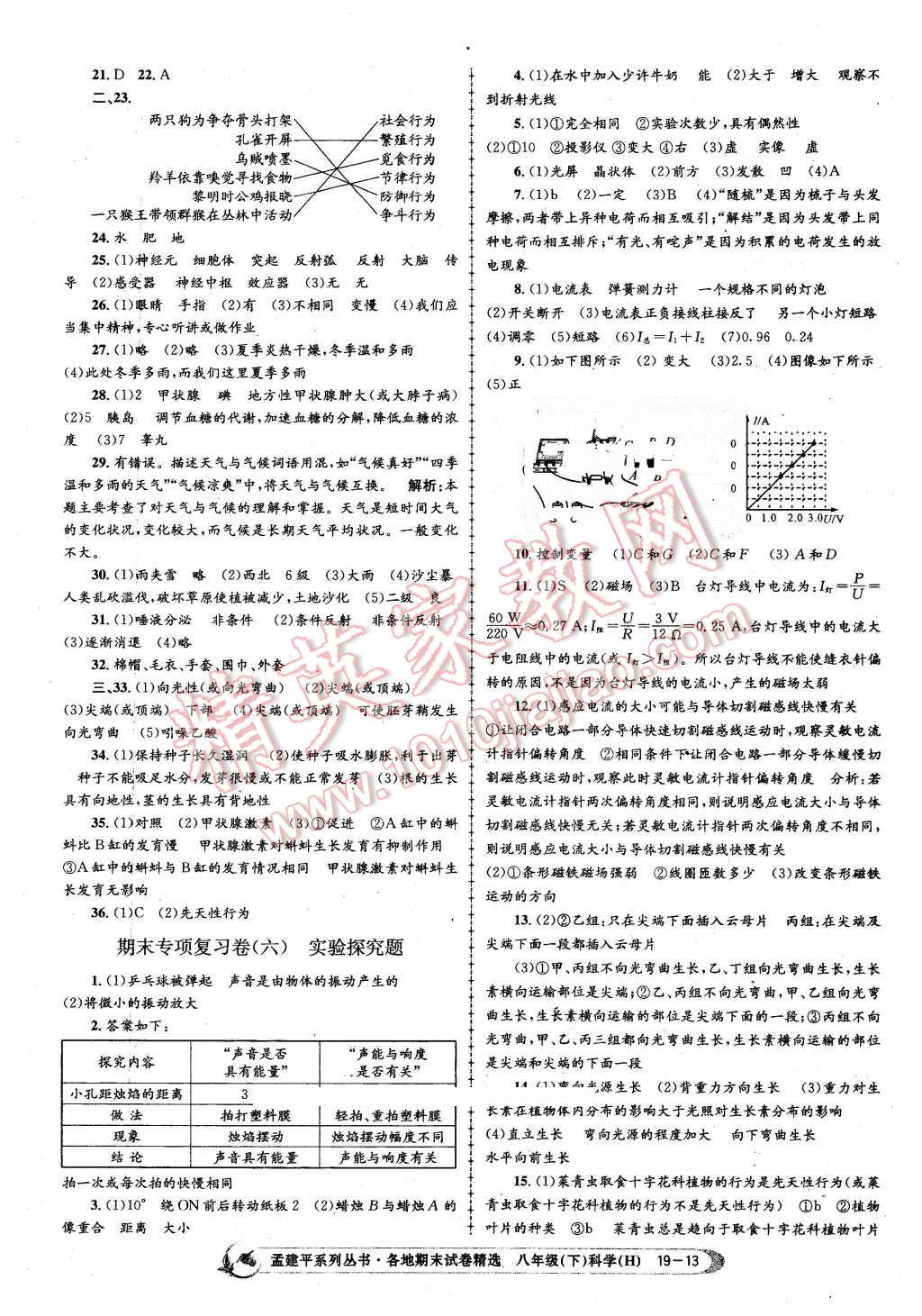 2016年孟建平各地期末试卷精选八年级科学下册华师大版 第13页