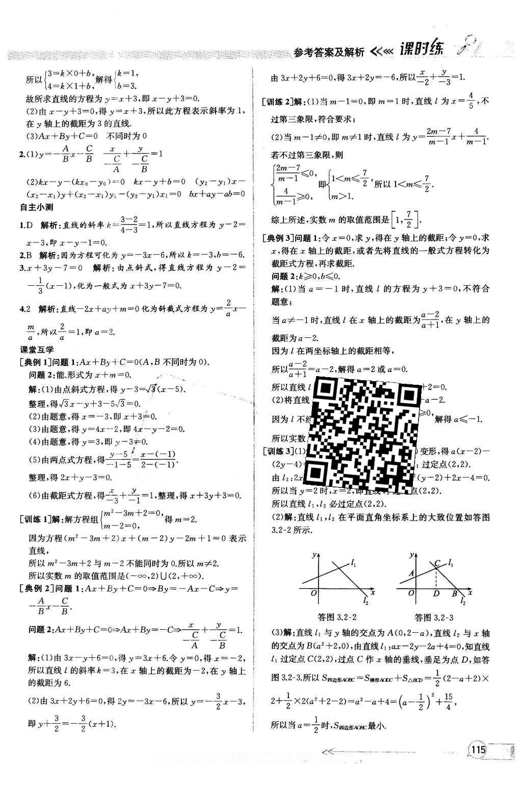 2016年同步導學案課時練數(shù)學必修2人教版 參考答案第111頁