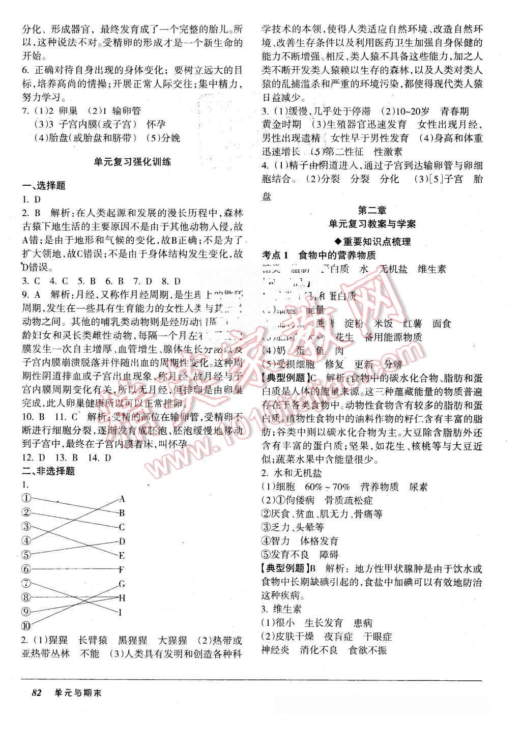 2016年優(yōu)佳好書系52045單元與期末七年級生物下冊人教版 第2頁