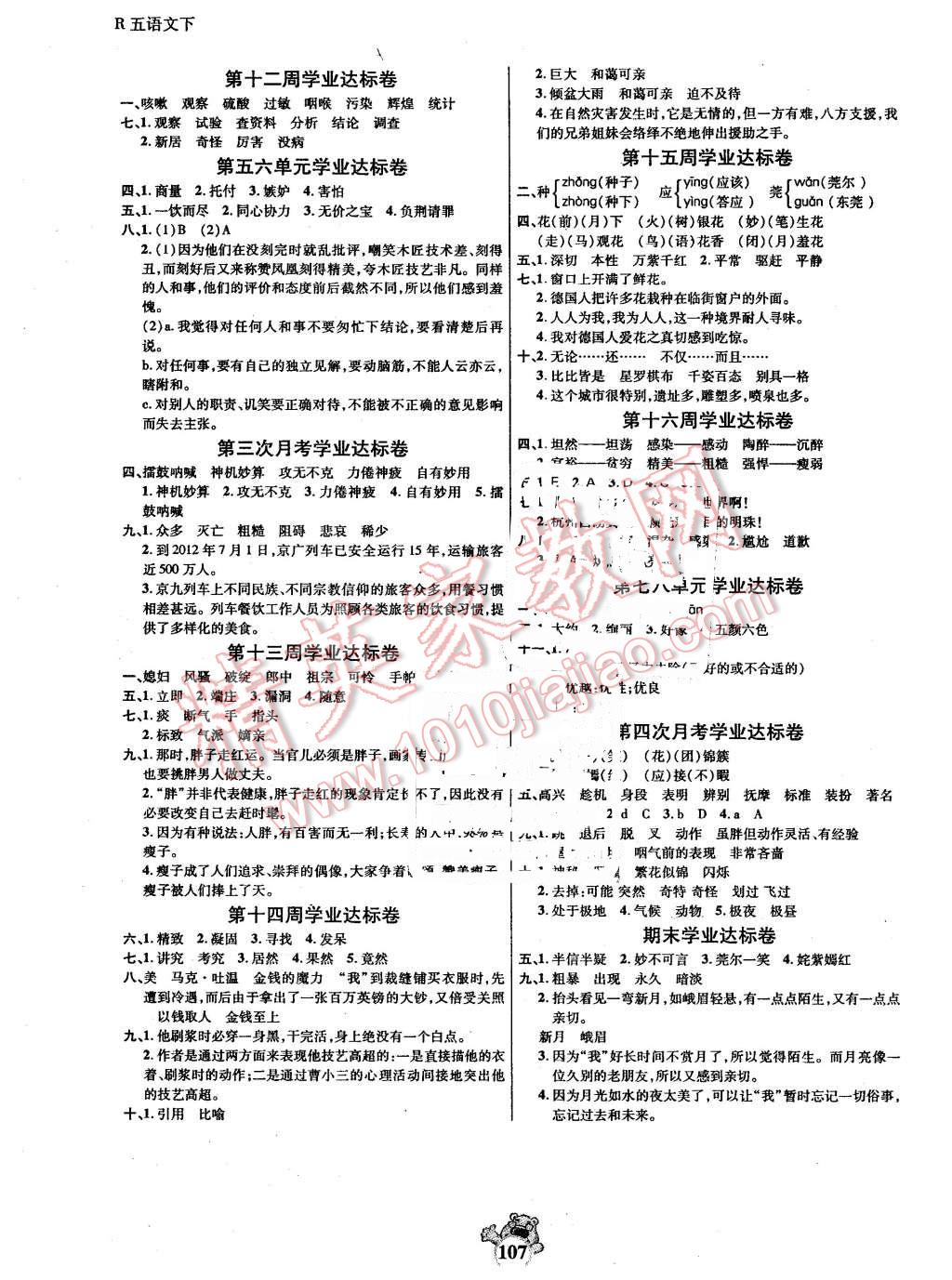 2016年小学生名校百分卷五年级语文下册人教版 第3页