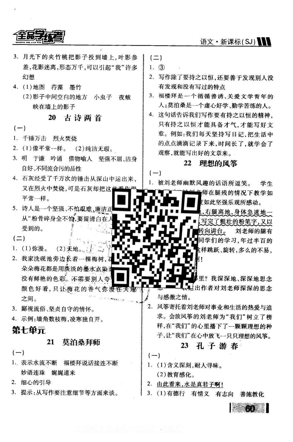 2016年全品学练考六年级语文下册苏教版 课堂小阅读答案第29页