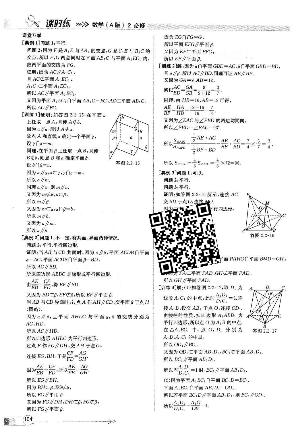 2016年同步導學案課時練數(shù)學必修2人教版 參考答案第100頁