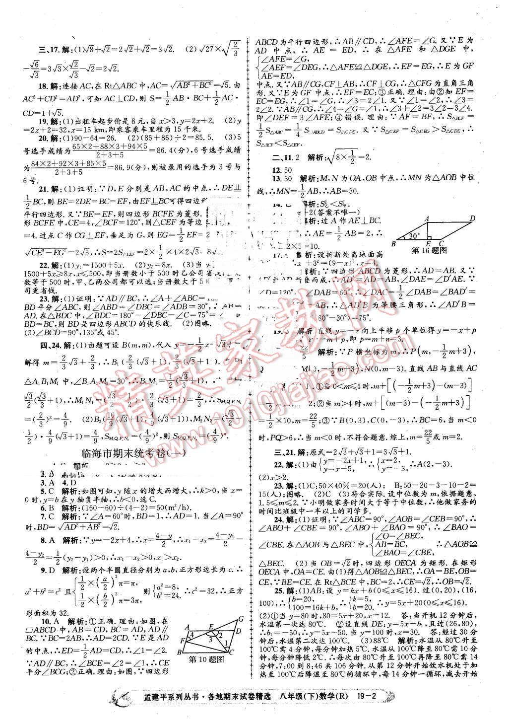 2016年孟建平各地期末試卷精選八年級數(shù)學(xué)下冊人教版 第2頁