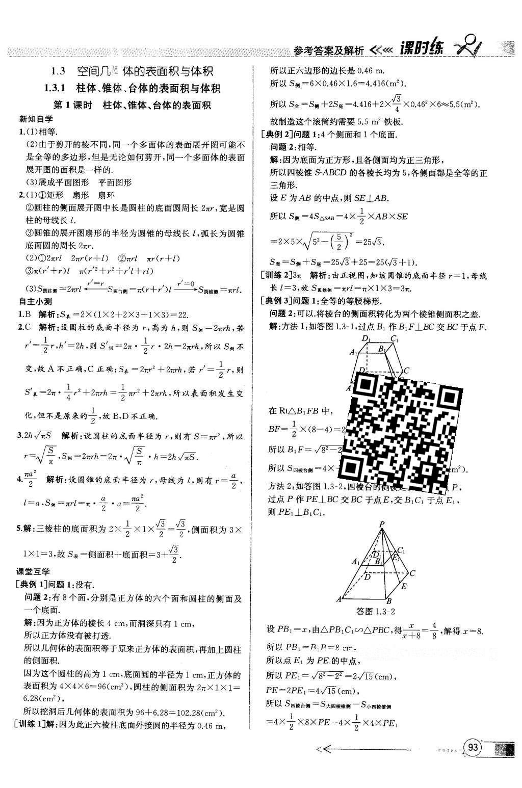 2016年同步導(dǎo)學(xué)案課時練數(shù)學(xué)必修2人教版 參考答案第89頁