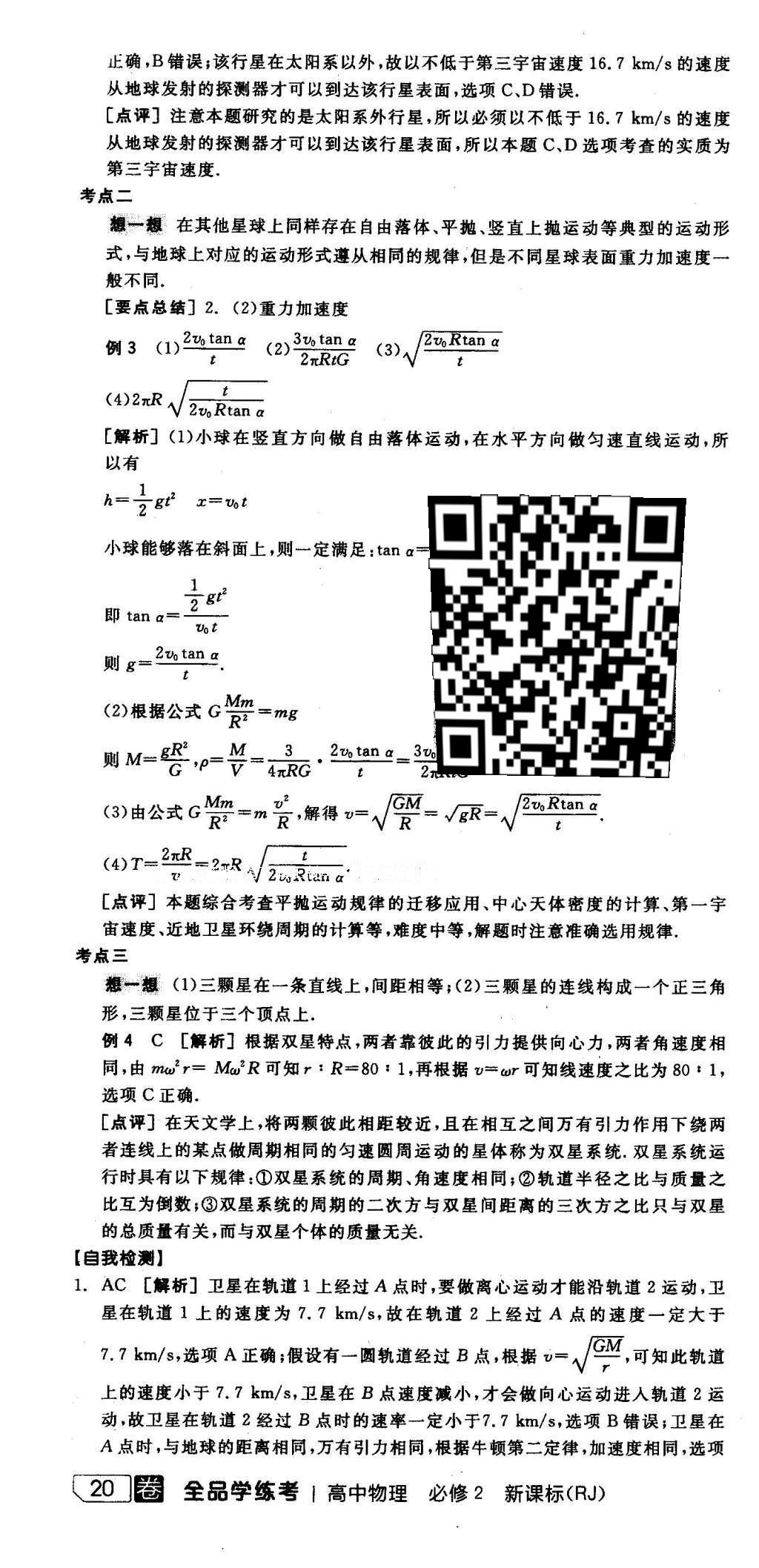 2016年全品学练考高中物理必修2人教版 导学案答案第53页