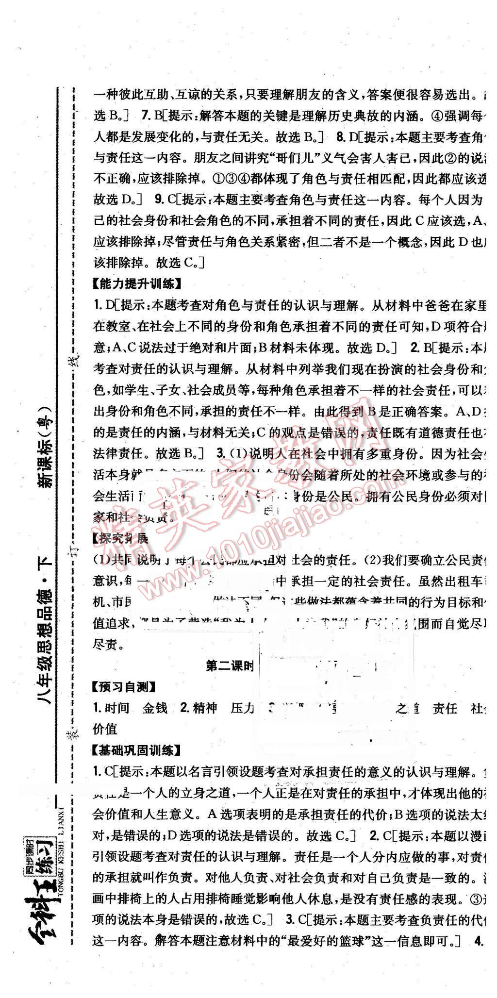 2016年全科王同步課時(shí)練習(xí)八年級(jí)思想品德下冊(cè)粵教版 第31頁