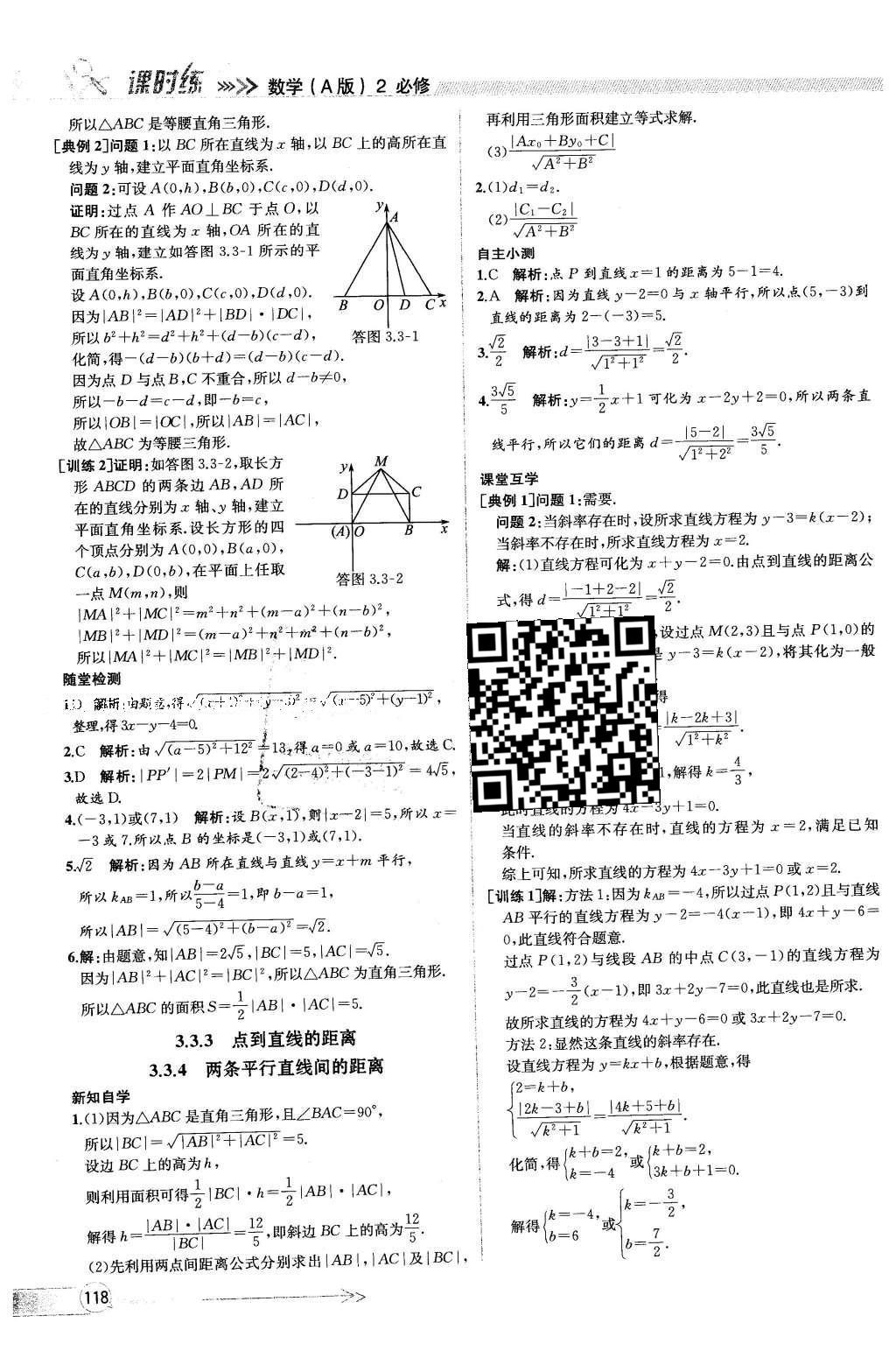 2016年同步導(dǎo)學(xué)案課時(shí)練數(shù)學(xué)必修2人教版 參考答案第114頁