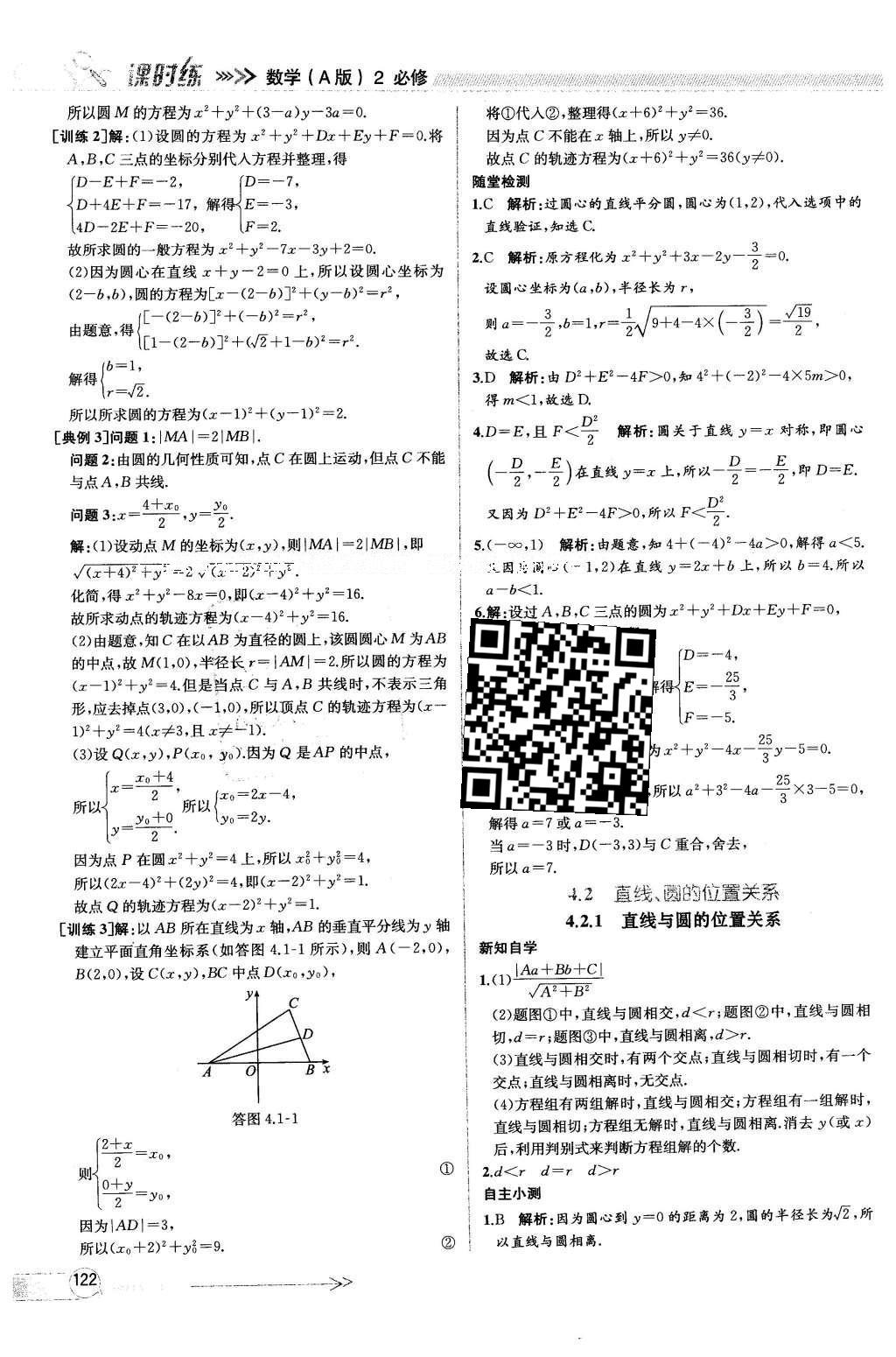 2016年同步導(dǎo)學(xué)案課時(shí)練數(shù)學(xué)必修2人教版 參考答案第118頁