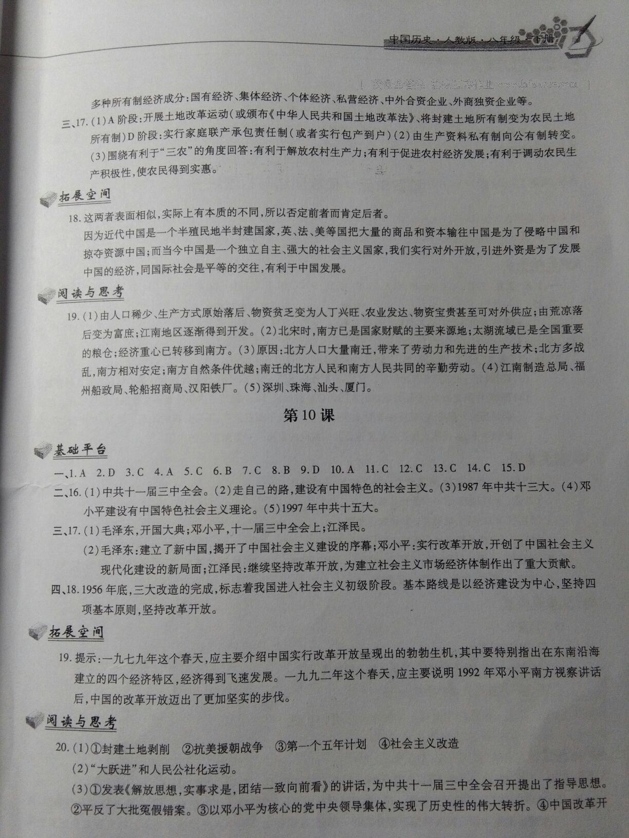 2016年新編基礎(chǔ)訓(xùn)練八年級中國歷史下冊人教版黃山書社 第101頁