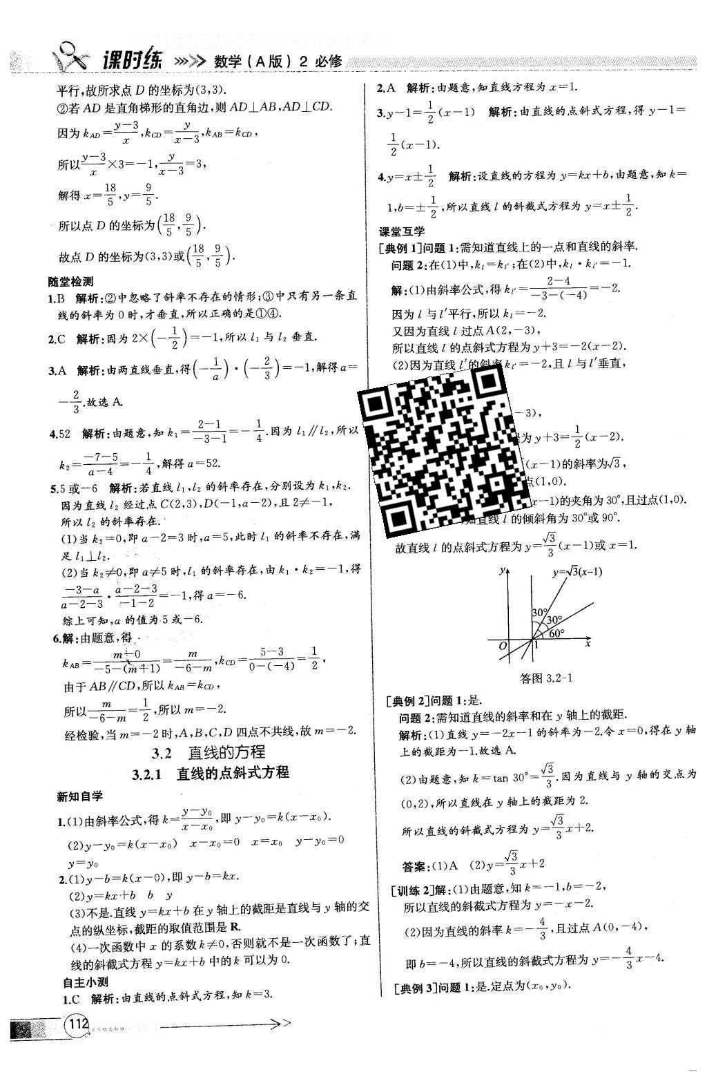 2016年同步導學案課時練數學必修2人教版 參考答案第108頁