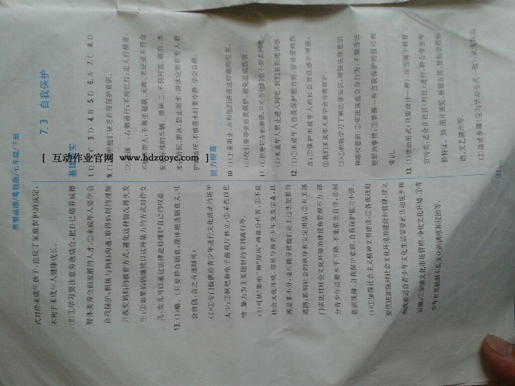 2016年新編基礎(chǔ)訓(xùn)練七年級(jí)思想品德下冊(cè)粵教版安徽教育出版社 第21頁(yè)