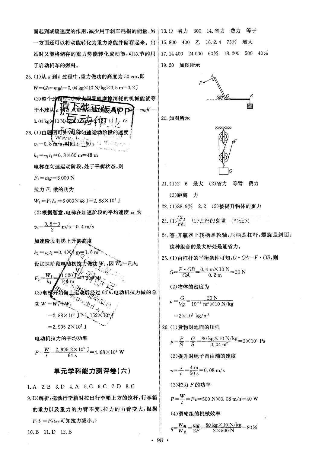 2016年能力培养与测试八年级物理下册人教版H 参考答案第48页