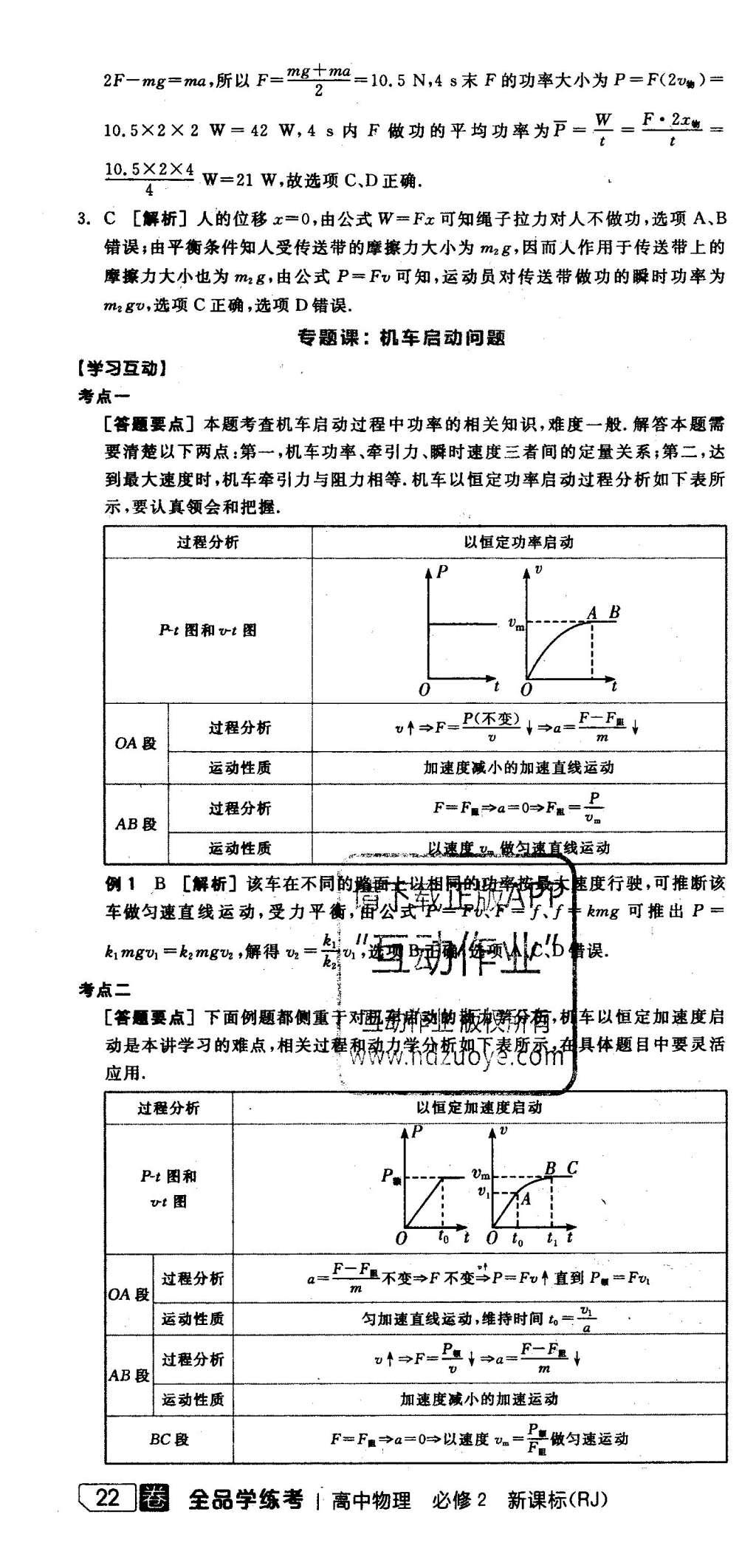 2016年全品学练考高中物理必修2人教版 导学案答案第59页