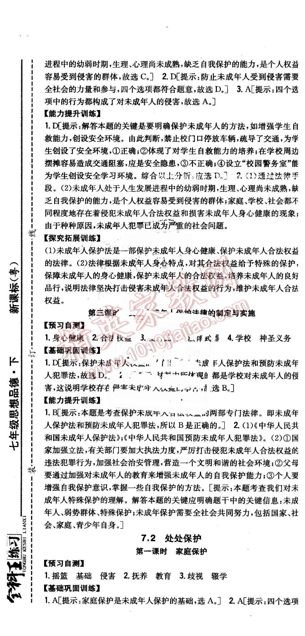 2016年全科王同步課時練習七年級思想品德下冊粵教版 第13頁