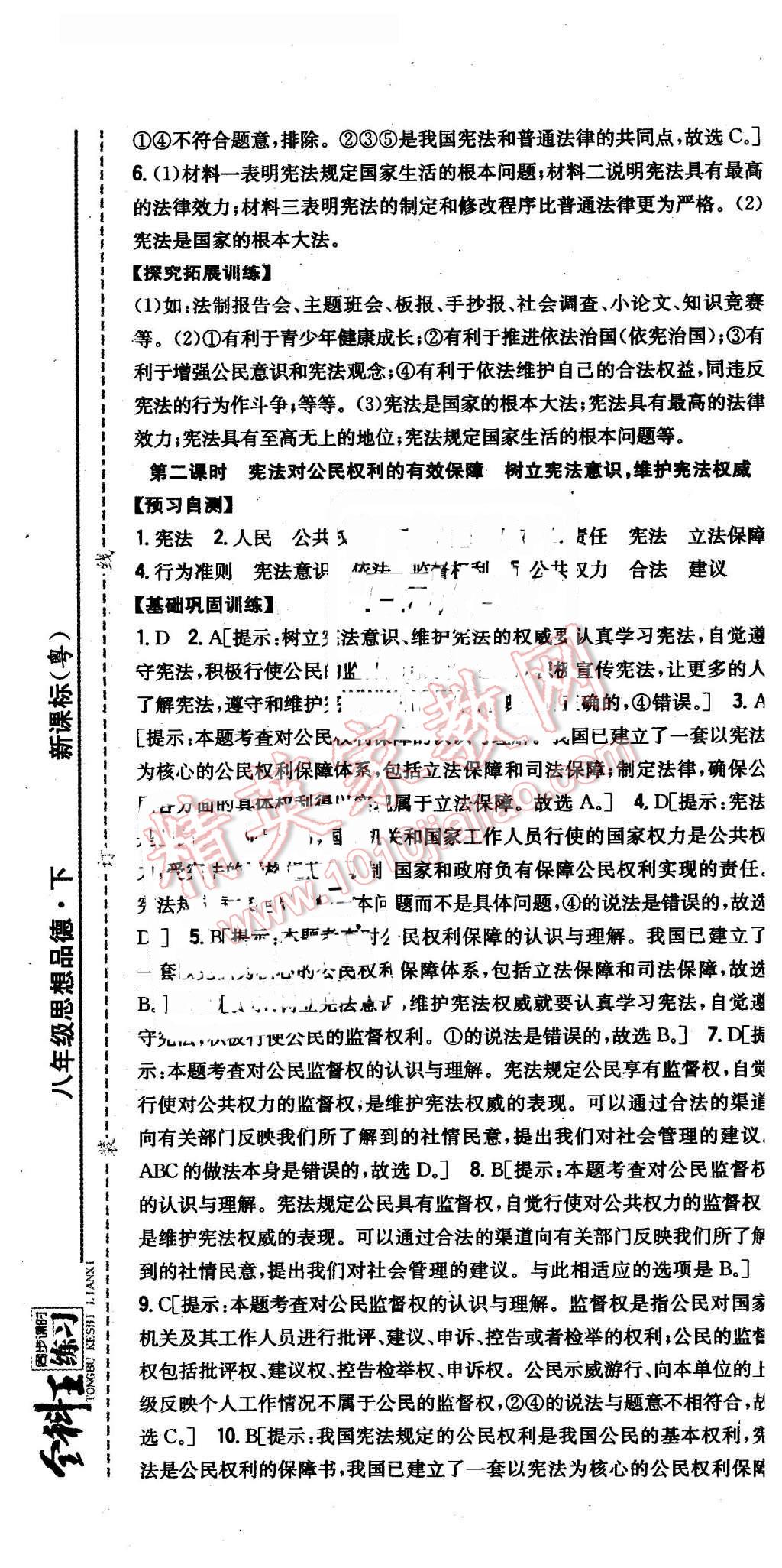 2016年全科王同步課時(shí)練習(xí)八年級(jí)思想品德下冊(cè)粵教版 第7頁(yè)