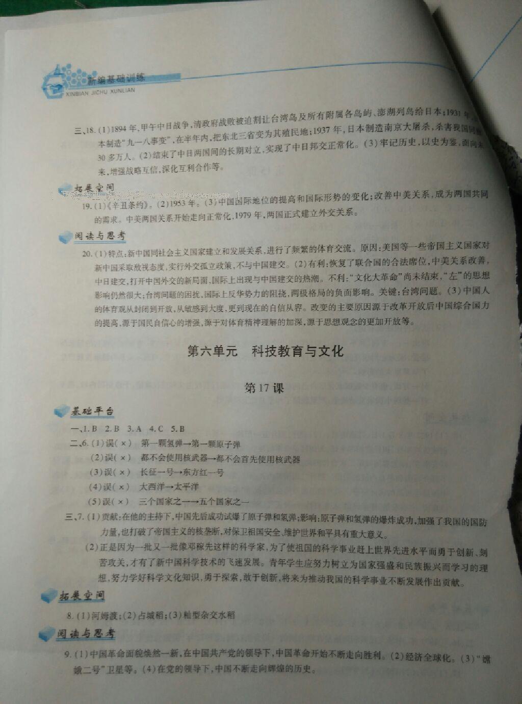 2016年新編基礎(chǔ)訓(xùn)練八年級中國歷史下冊人教版黃山書社 第88頁