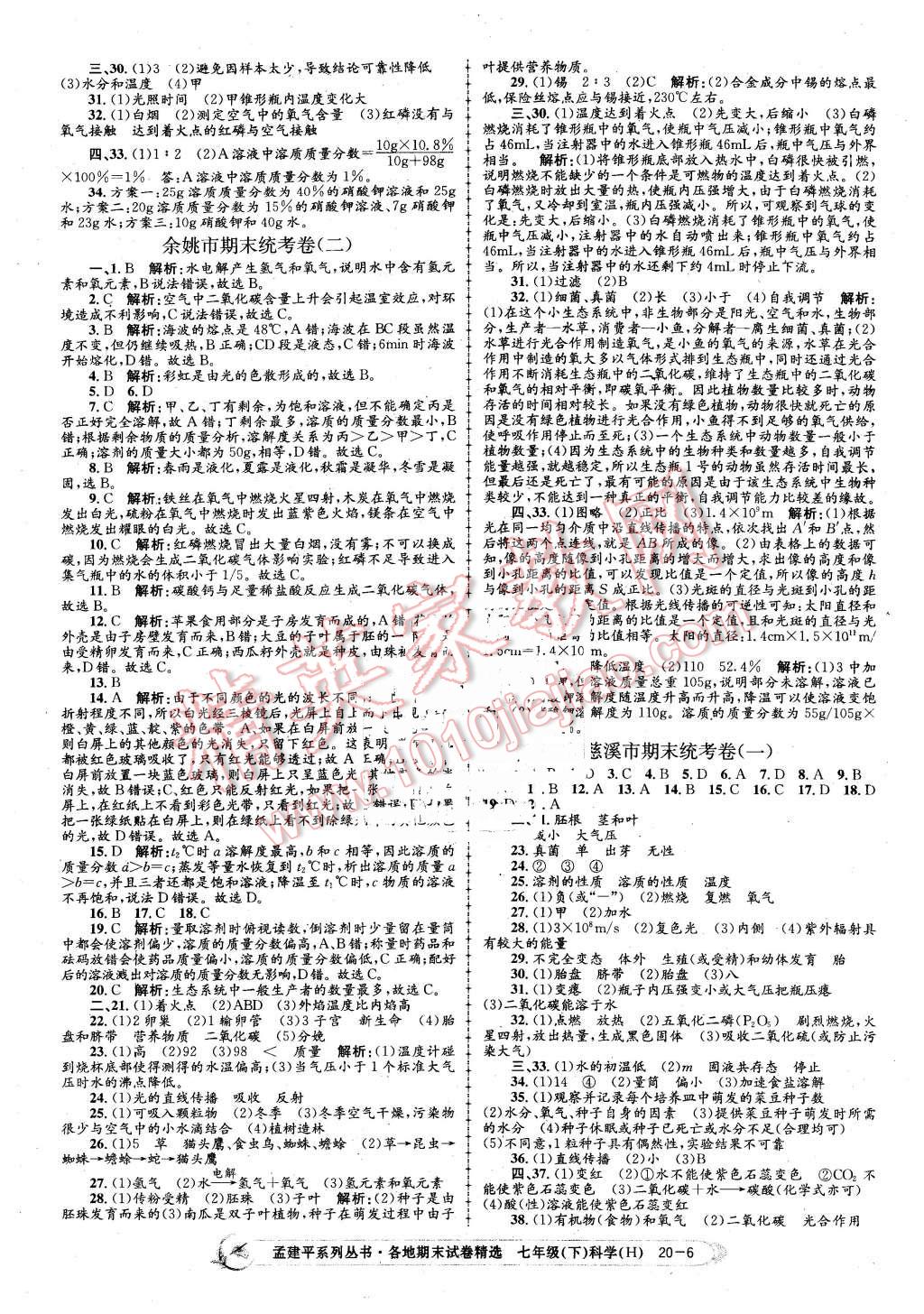 2016年孟建平各地期末试卷精选七年级科学下册华师大版 第6页