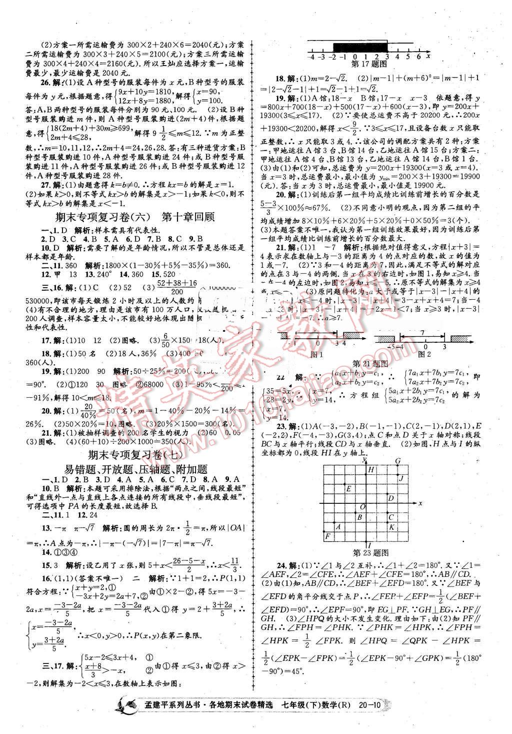 2016年孟建平各地期末試卷精選七年級數(shù)學(xué)下冊人教版 第10頁