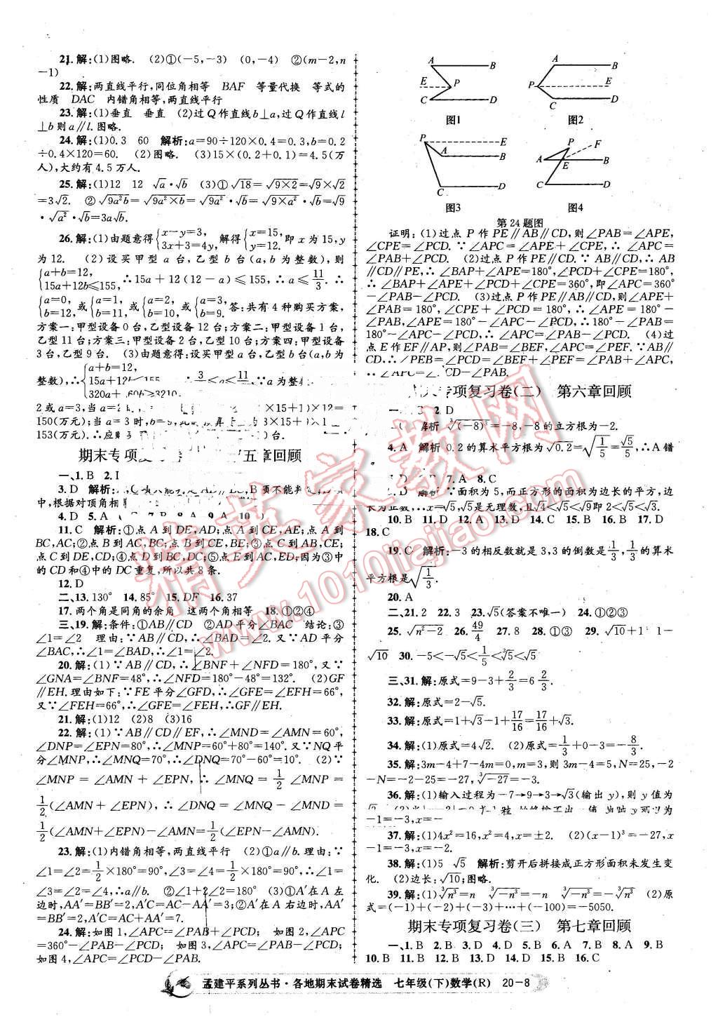 2016年孟建平各地期末试卷精选七年级数学下册人教版 第8页