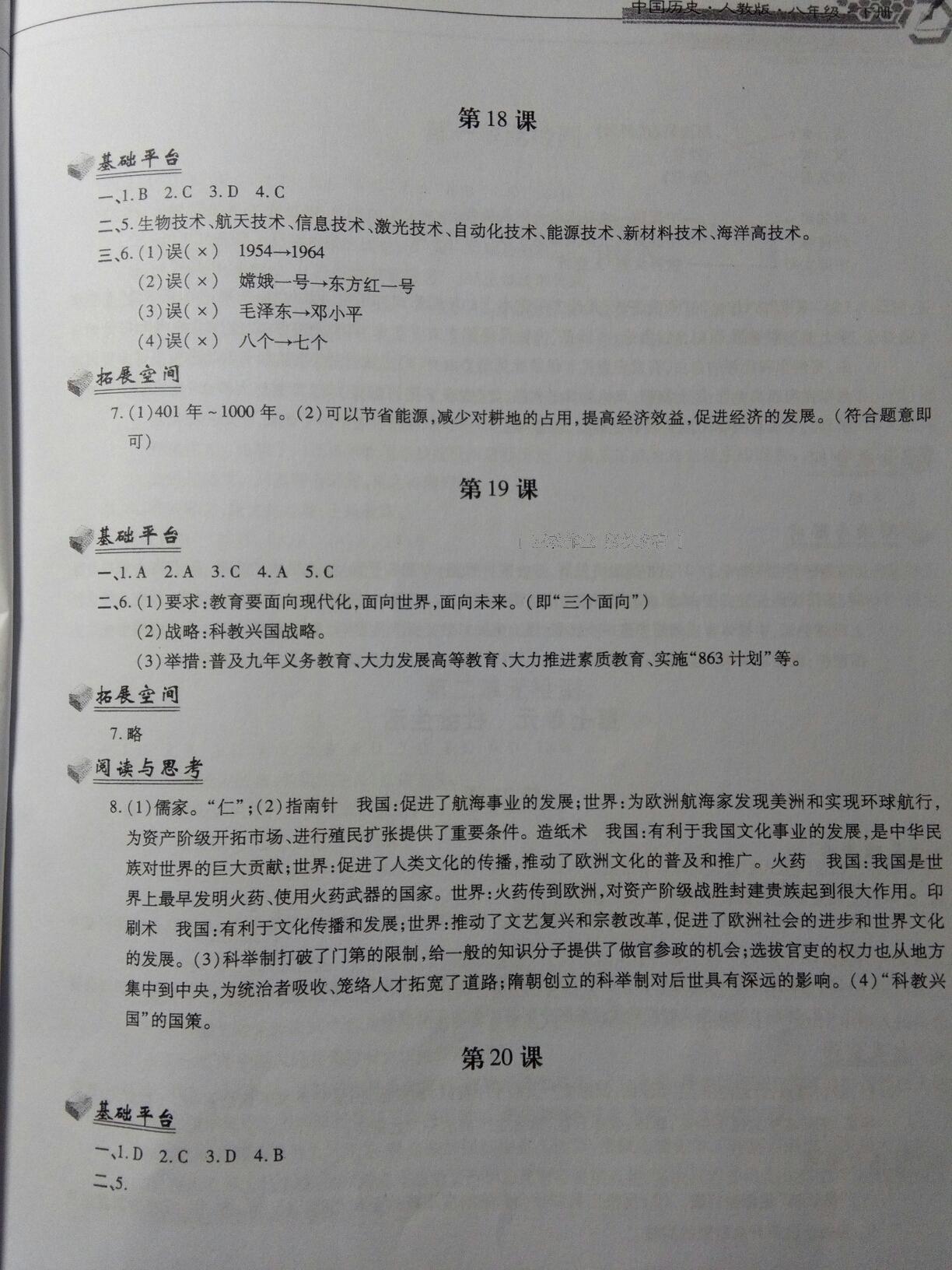 2016年新編基礎訓練八年級中國歷史下冊人教版黃山書社 第107頁