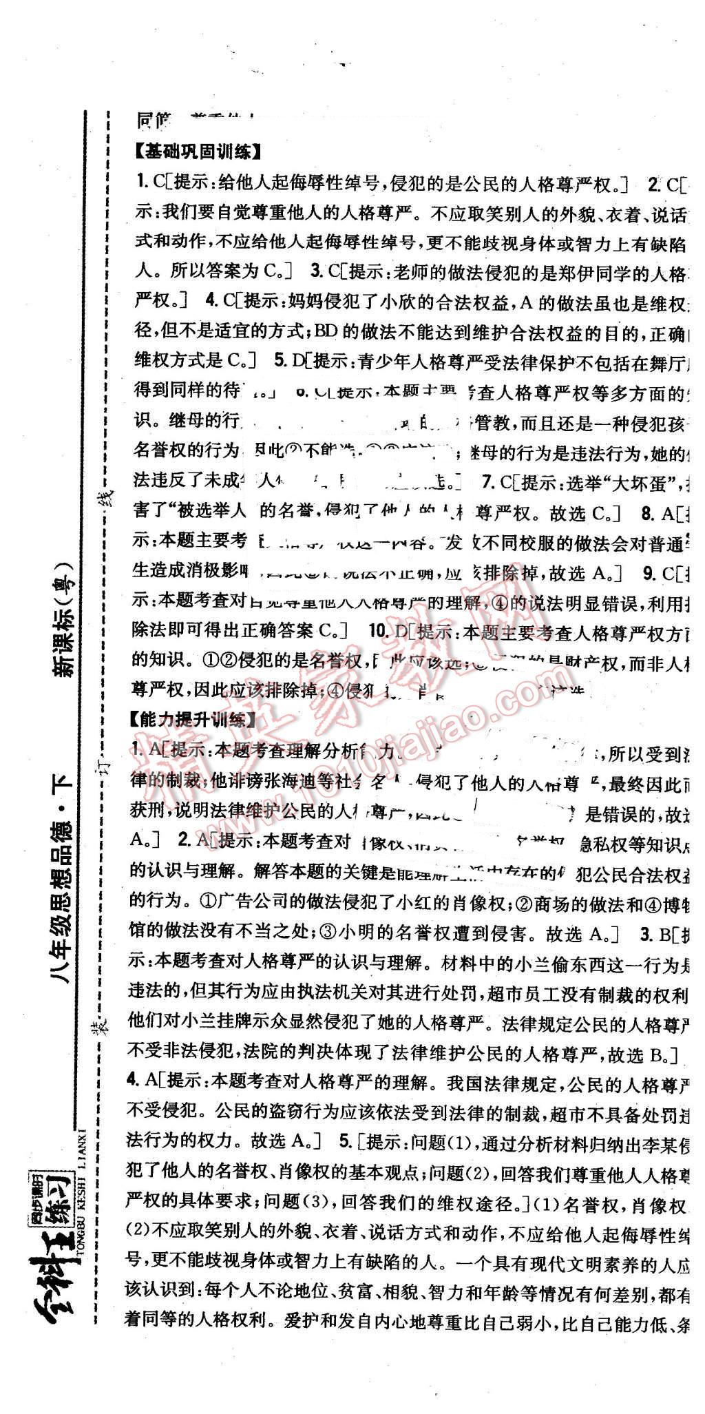 2016年全科王同步課時(shí)練習(xí)八年級(jí)思想品德下冊(cè)粵教版 第13頁