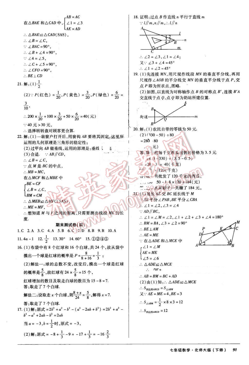 2016年優(yōu)佳好書系52045單元與期末七年級數(shù)學(xué)下冊北師大版 第11頁