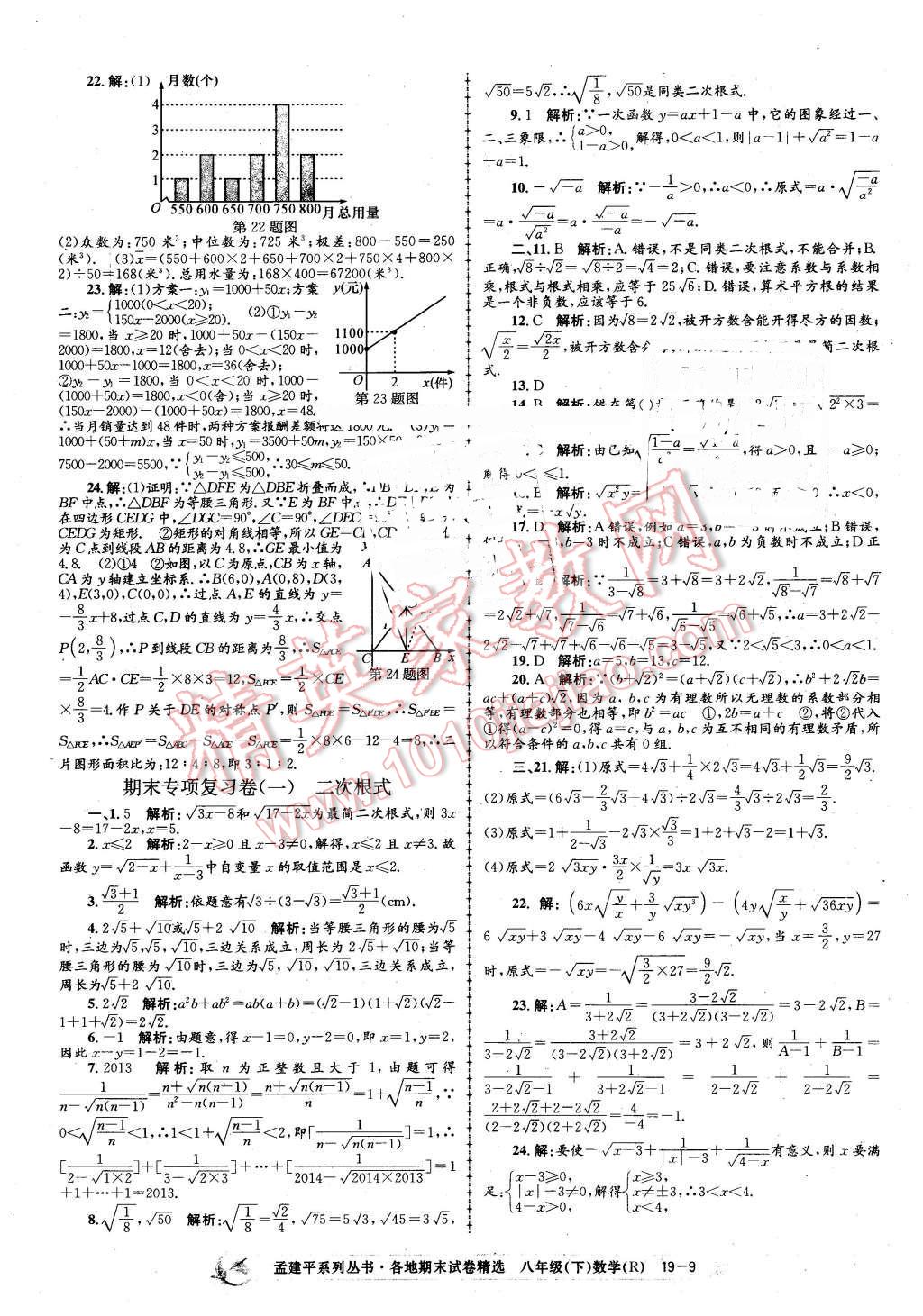 2016年孟建平各地期末試卷精選八年級數(shù)學(xué)下冊人教版 第9頁