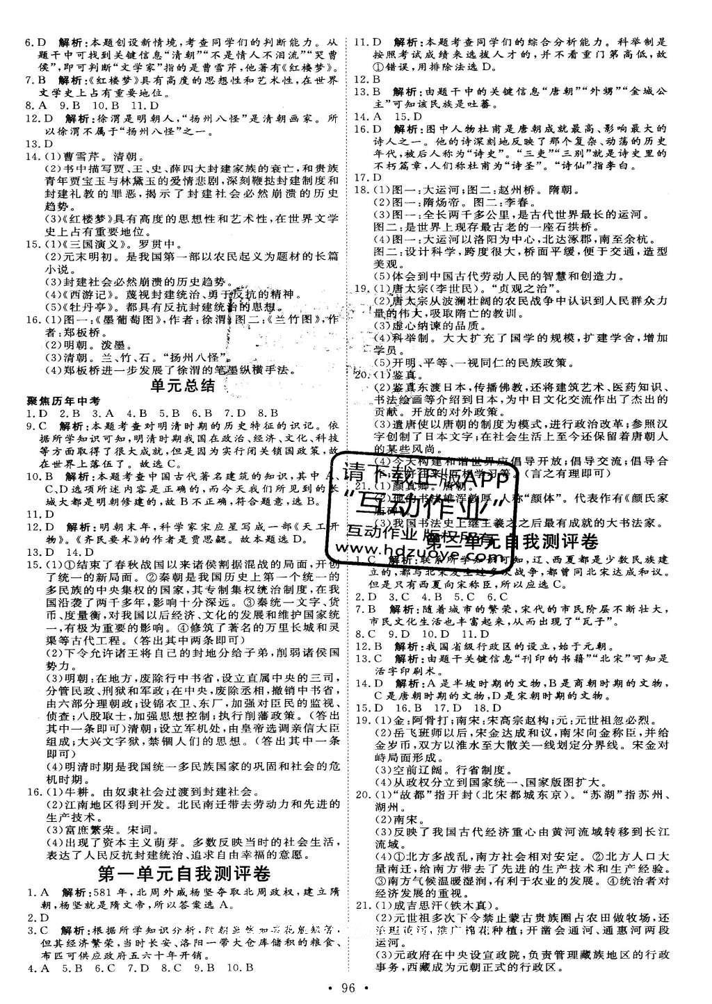 2016年优加学案课时通七年级历史下册人教版 参考答案第21页