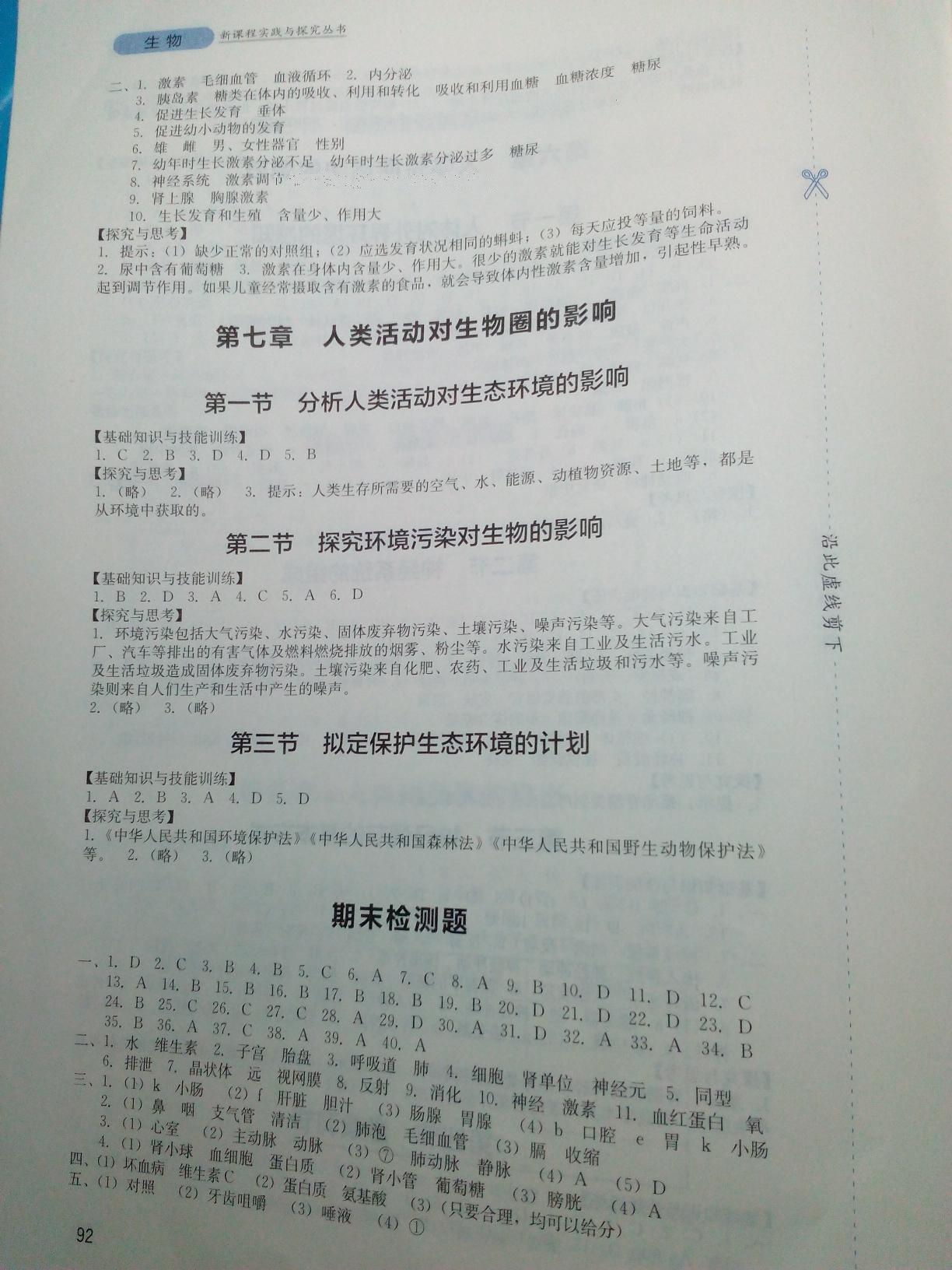 2015年新课程实践与探究丛书七年级生物下册 第36页