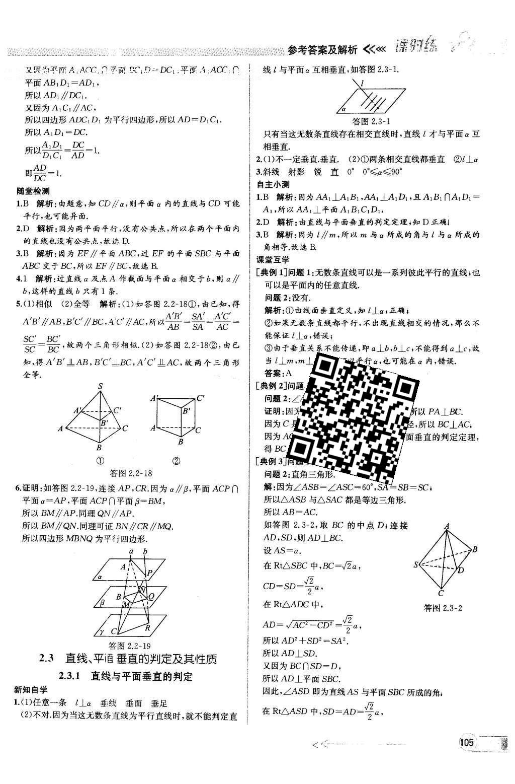 2016年同步導(dǎo)學(xué)案課時練數(shù)學(xué)必修2人教版 參考答案第101頁