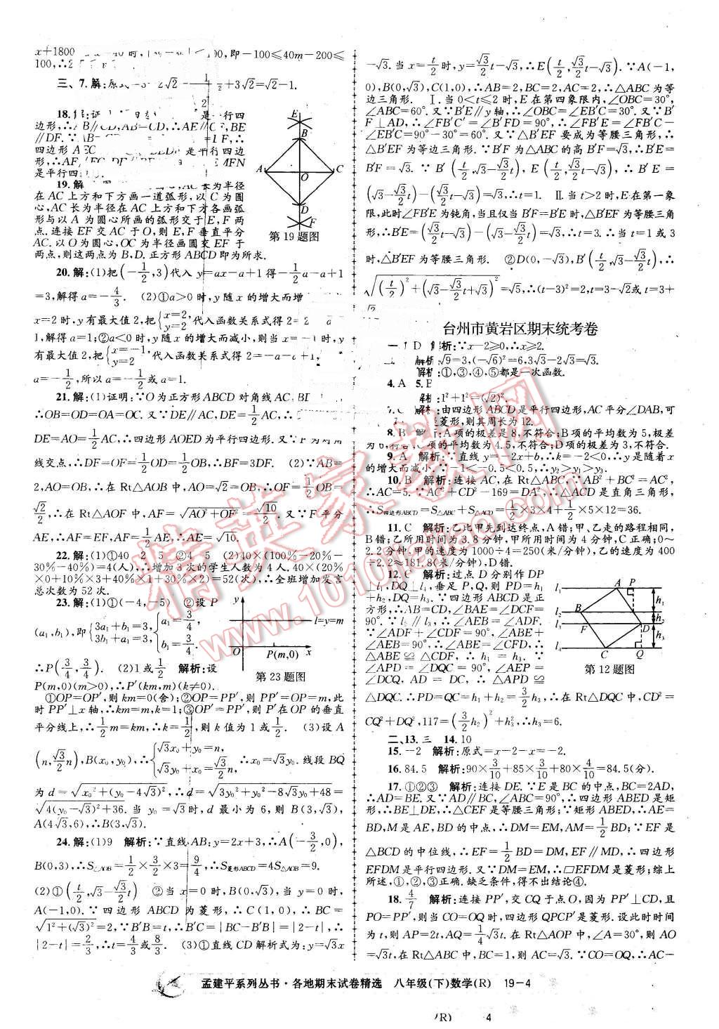 2016年孟建平各地期末試卷精選八年級數(shù)學下冊人教版 第4頁