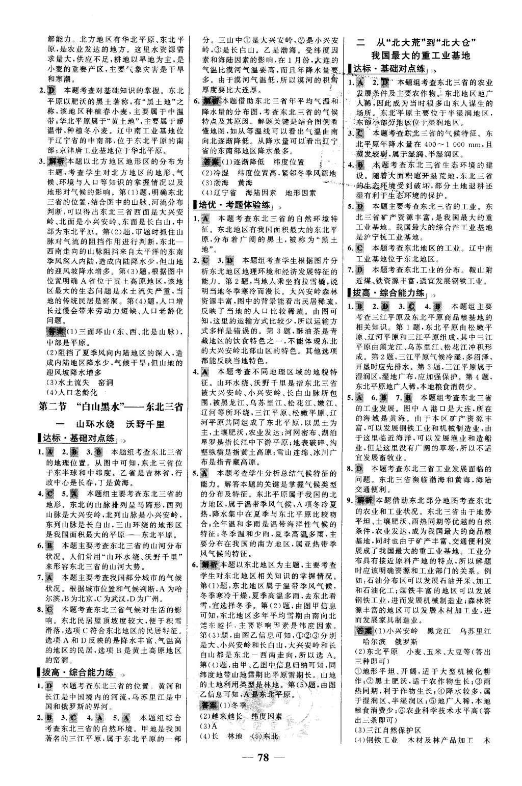 2016年世紀(jì)金榜百練百勝八年級(jí)地理下冊(cè) 參考答案第7頁(yè)