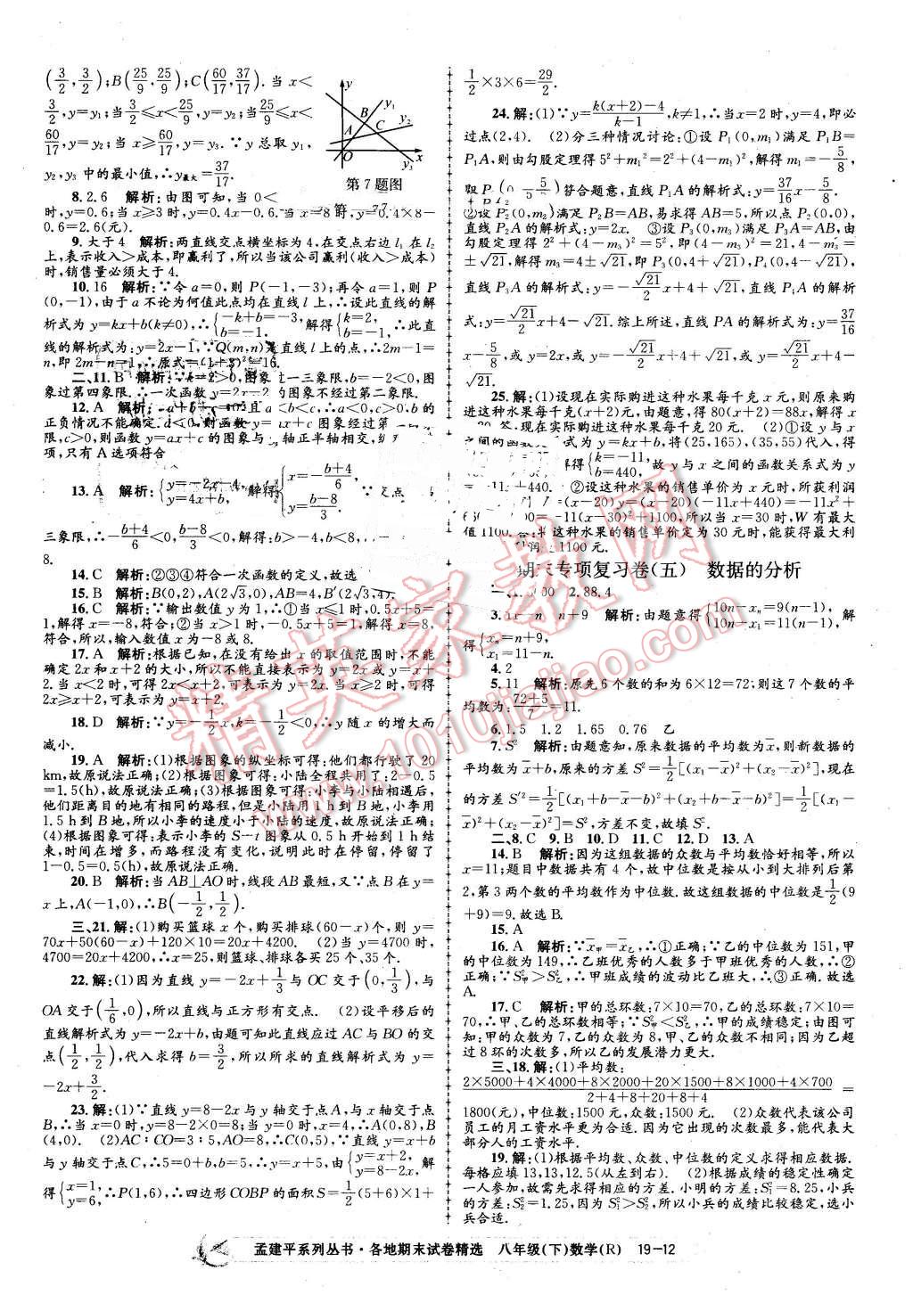 2016年孟建平各地期末試卷精選八年級數(shù)學(xué)下冊人教版 第12頁