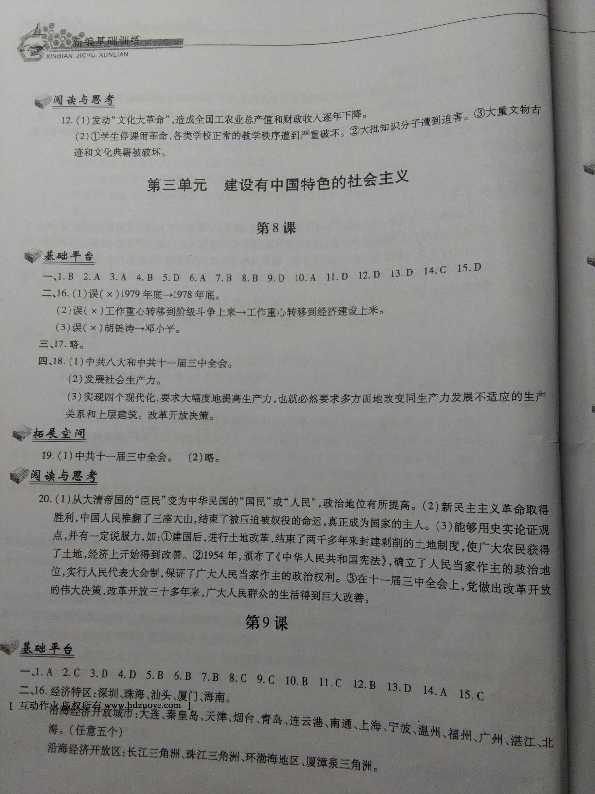 2016年新編基礎(chǔ)訓(xùn)練八年級(jí)中國歷史下冊(cè)人教版黃山書社 第100頁