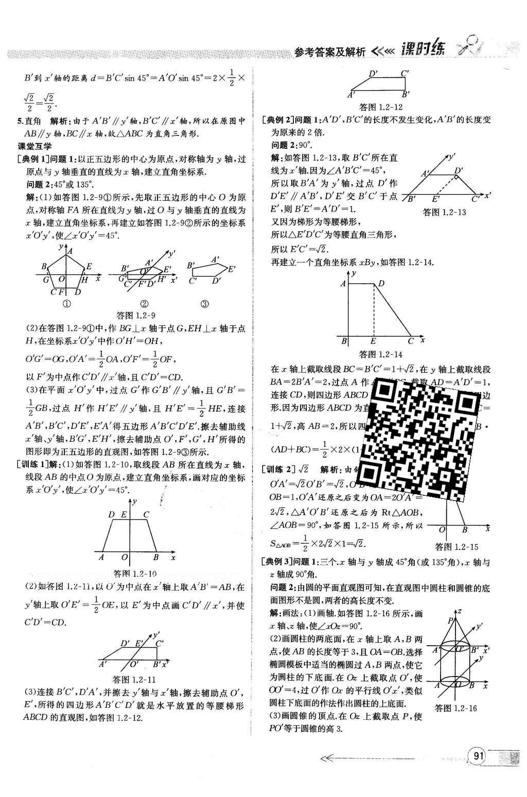 2016年同步導(dǎo)學(xué)案課時(shí)練數(shù)學(xué)必修2人教版 參考答案第87頁(yè)