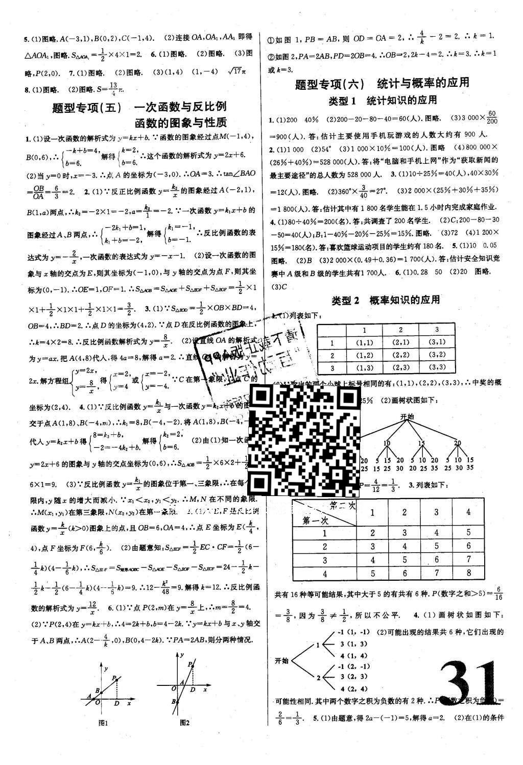 2016年云南火线100天中考十字交叉复习法数学 参考答案第39页