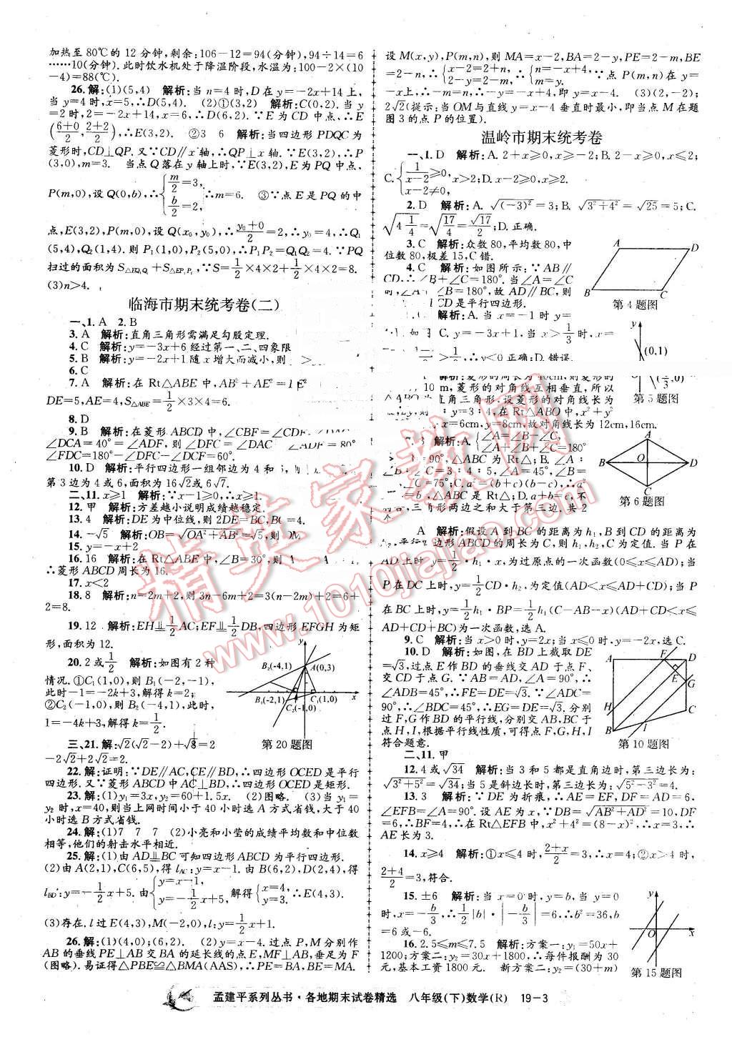 2016年孟建平各地期末試卷精選八年級數(shù)學(xué)下冊人教版 第3頁