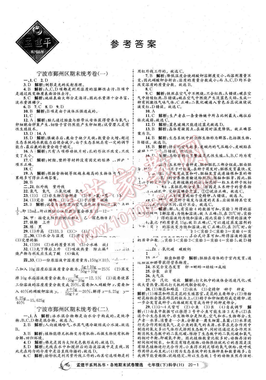 2016年孟建平各地期末试卷精选七年级科学下册华师大版 第1页