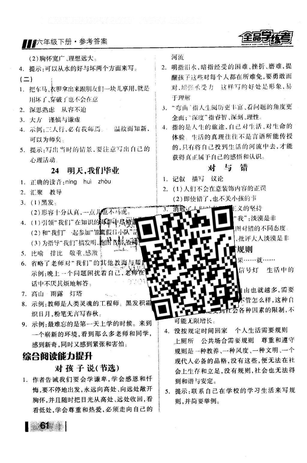 2016年全品学练考六年级语文下册苏教版 课堂小阅读答案第30页