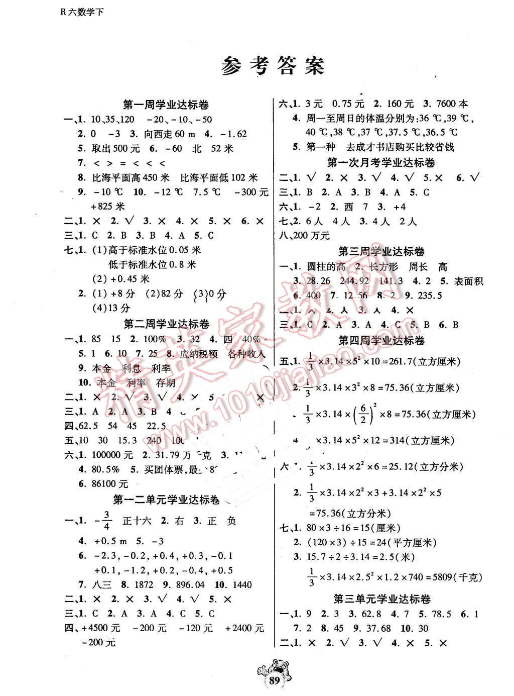 2016年小學(xué)生名校百分卷六年級(jí)數(shù)學(xué)下冊(cè)人教版 第1頁(yè)