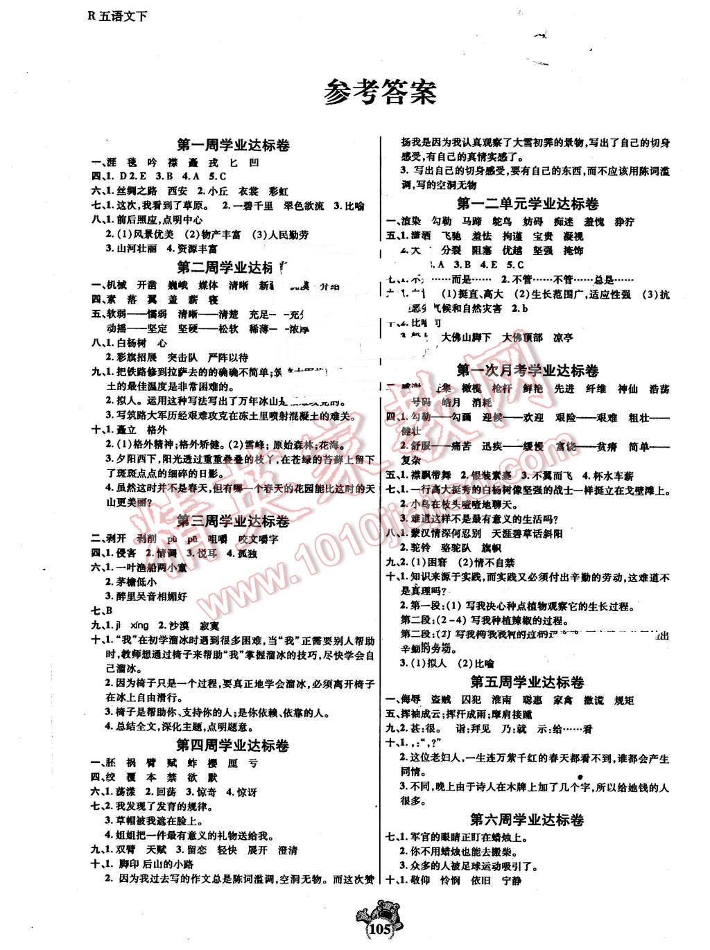 2016年小学生名校百分卷五年级语文下册人教版 第1页