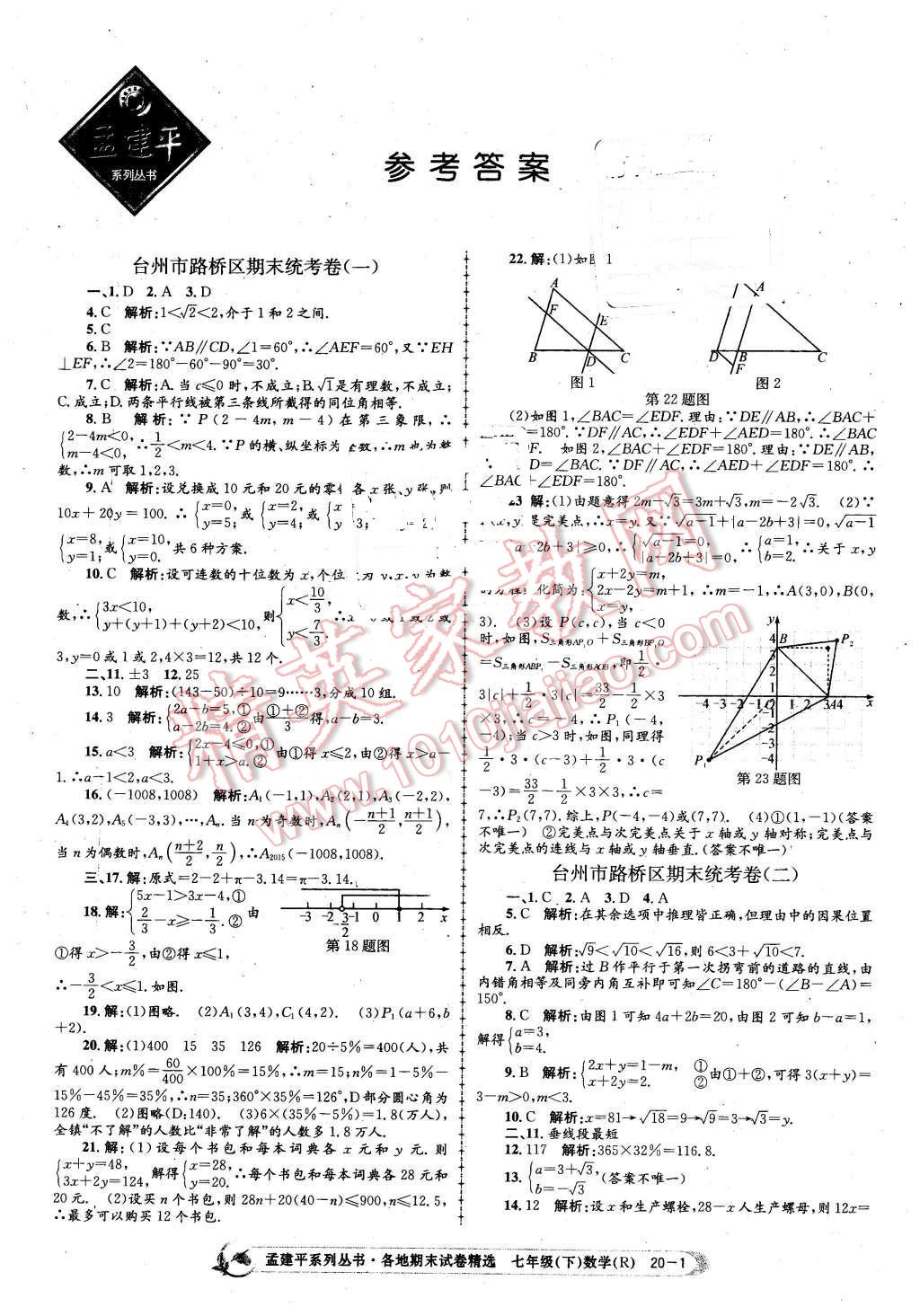 2016年孟建平各地期末試卷精選七年級數(shù)學(xué)下冊人教版 第1頁